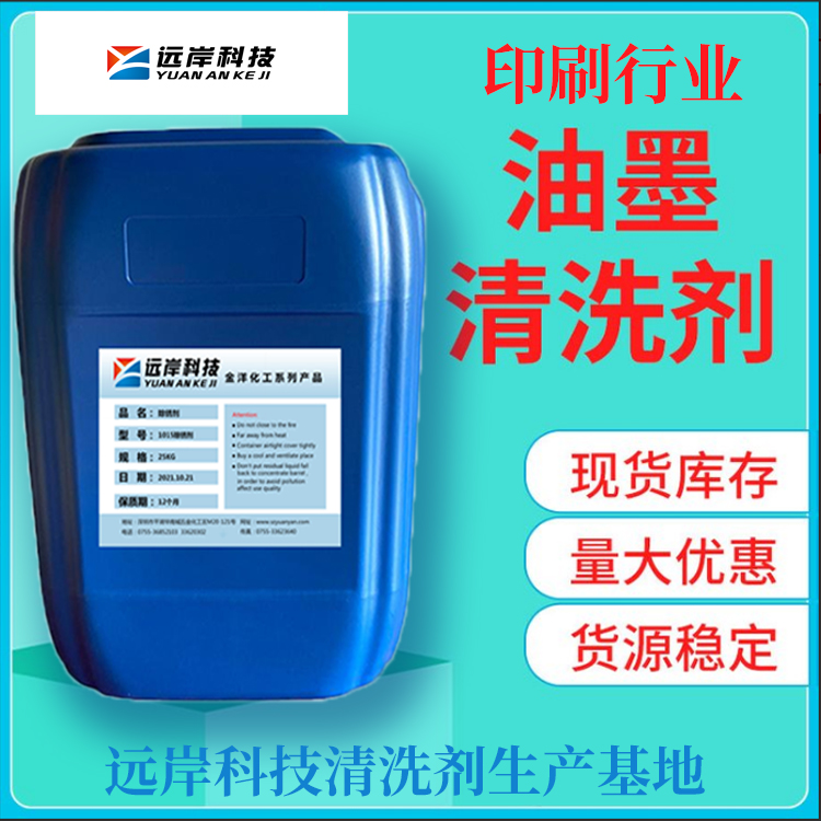 广东环保油墨清洗剂生产厂家—远岸科技