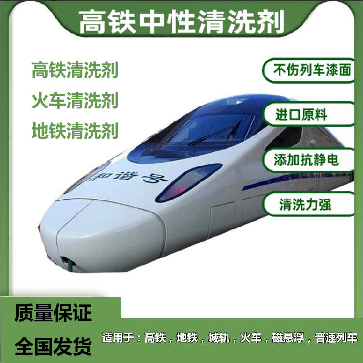 动车-高铁-火车-城轨清洗剂