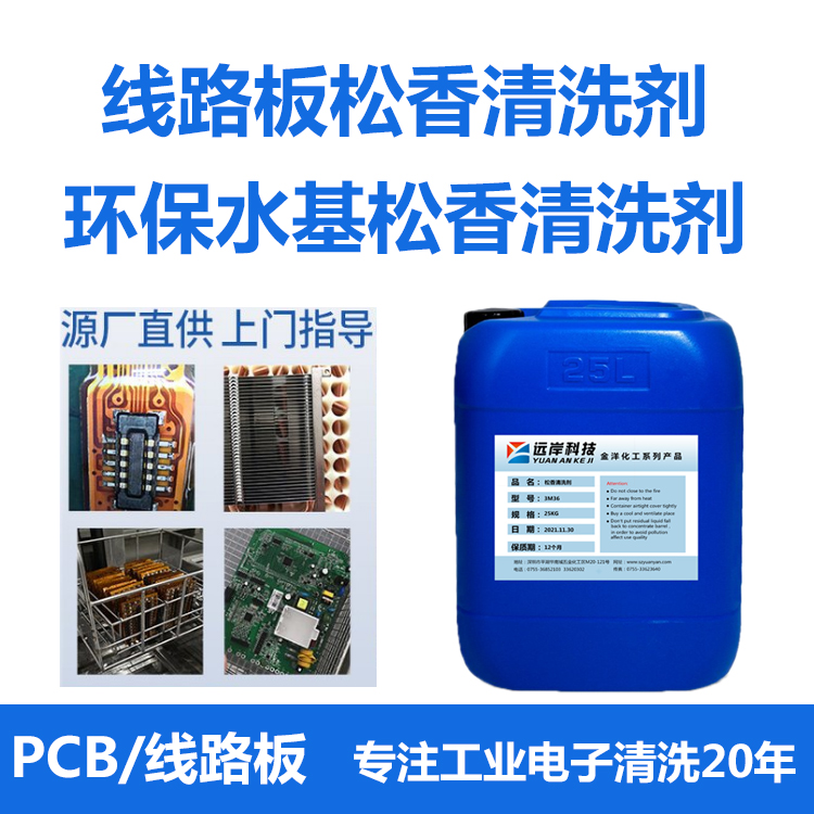 线路板 松香 助焊剂清洗剂