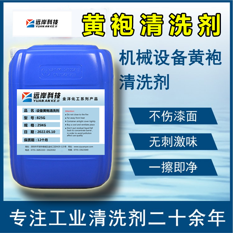 黄袍清洗剂