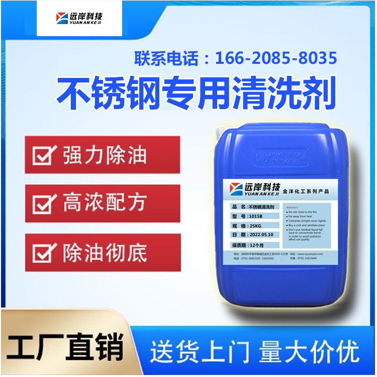 不锈钢专用清洗剂