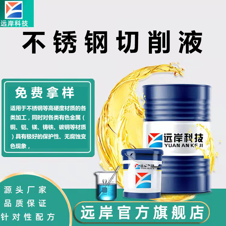 不锈钢切削液
