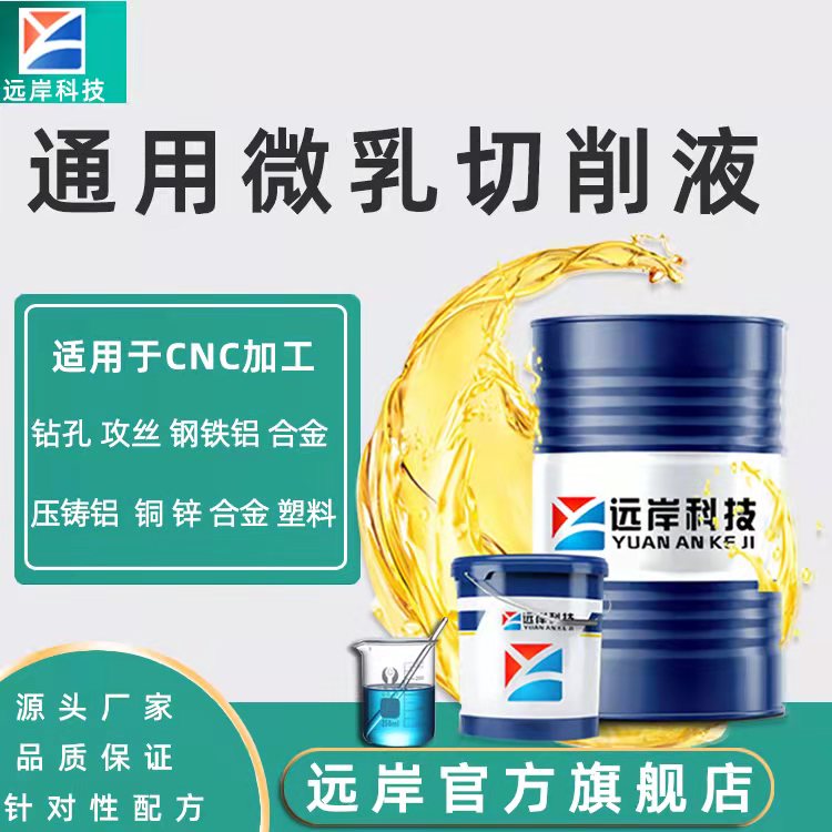 通用微乳切削液