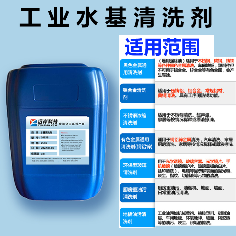 水性清洗剂—水基清洗剂