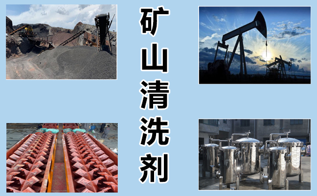 矿山清洗剂