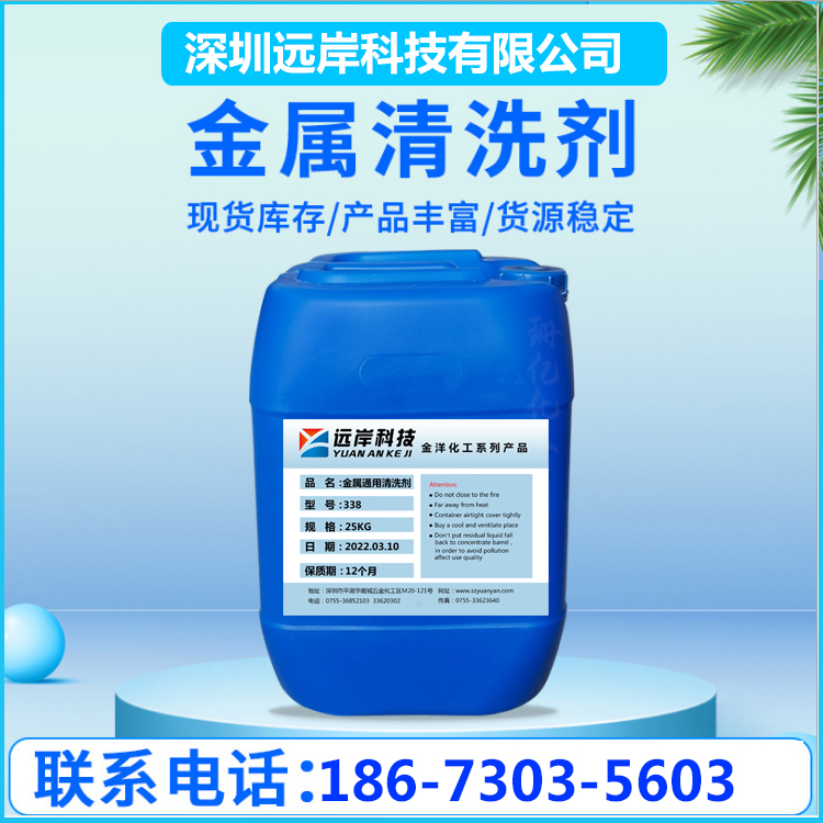 远岸科技超声波金属专用清洗剂