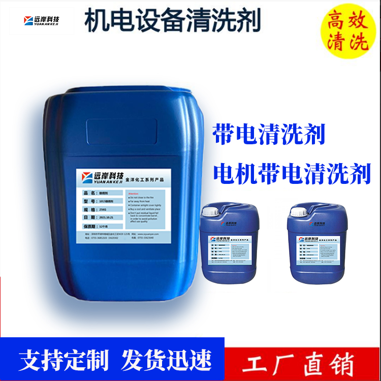 远岸科技带电绝缘清洗剂