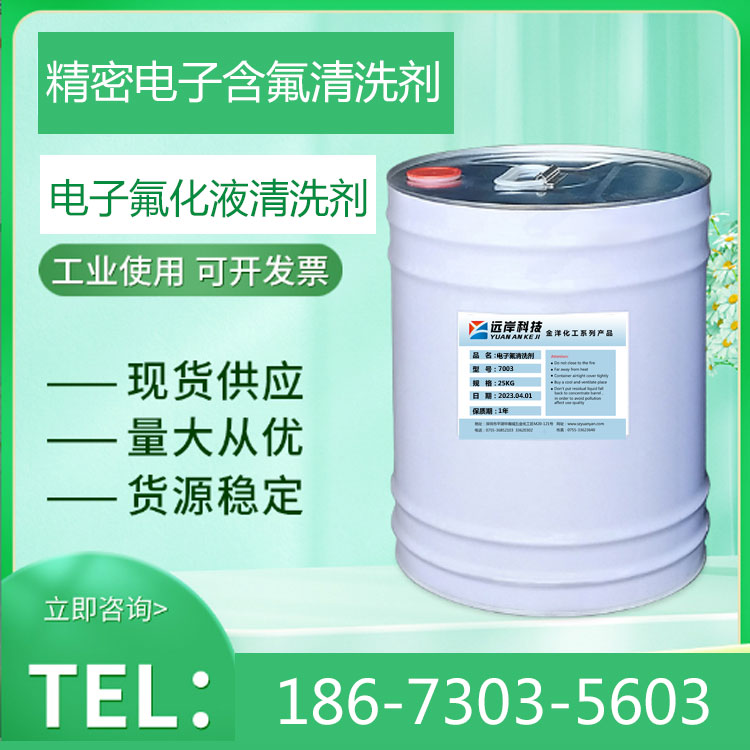 电子氟化液清洗剂