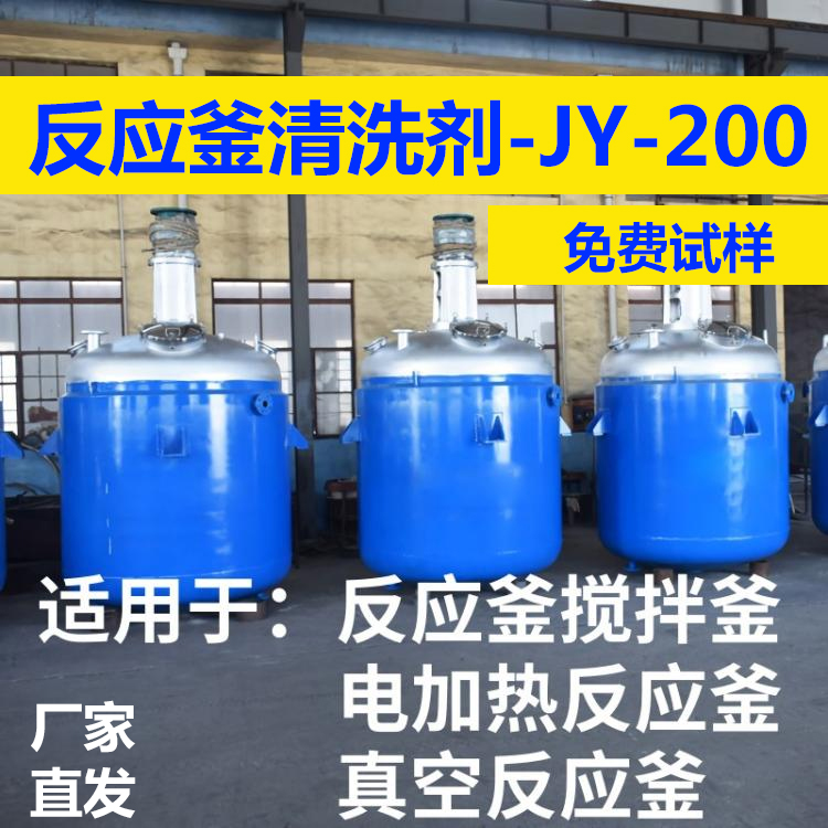 JY-200 反应釜清洗剂 反应釜油焦清