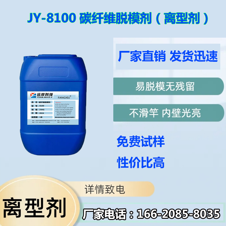 JY-8100  碳纤维脱模剂（离型剂）