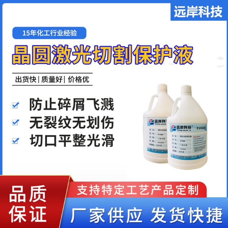 关于晶圆划片保护液的详细介绍