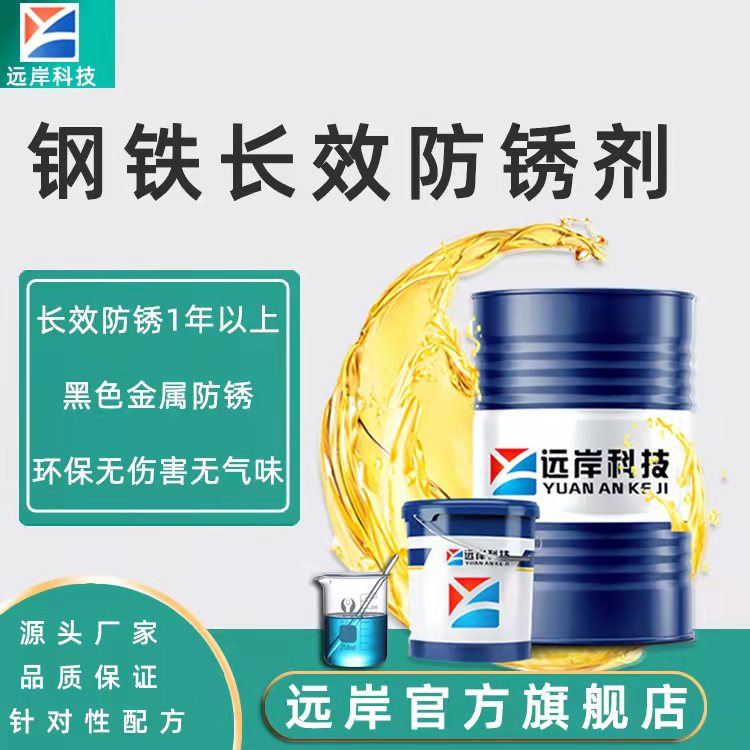钢铁水性长效防锈剂.jpg