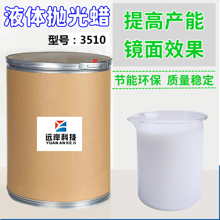 远岸科技金属液体抛光蜡 3510  高光