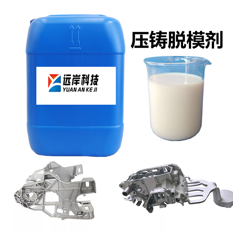 金属水基压铸脱模剂—远岸科技金属合金压铸