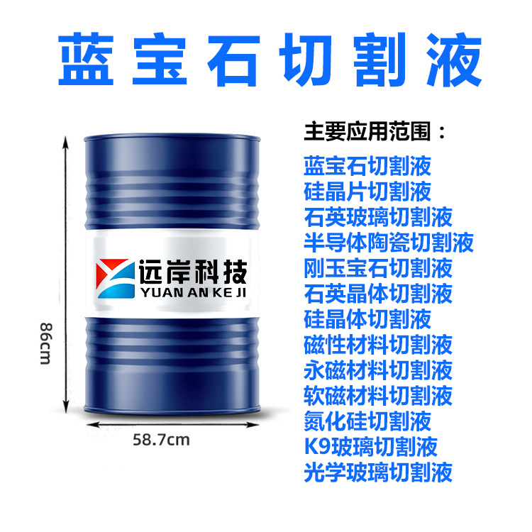 蓝宝石切割液  半导体材料切割液   硬