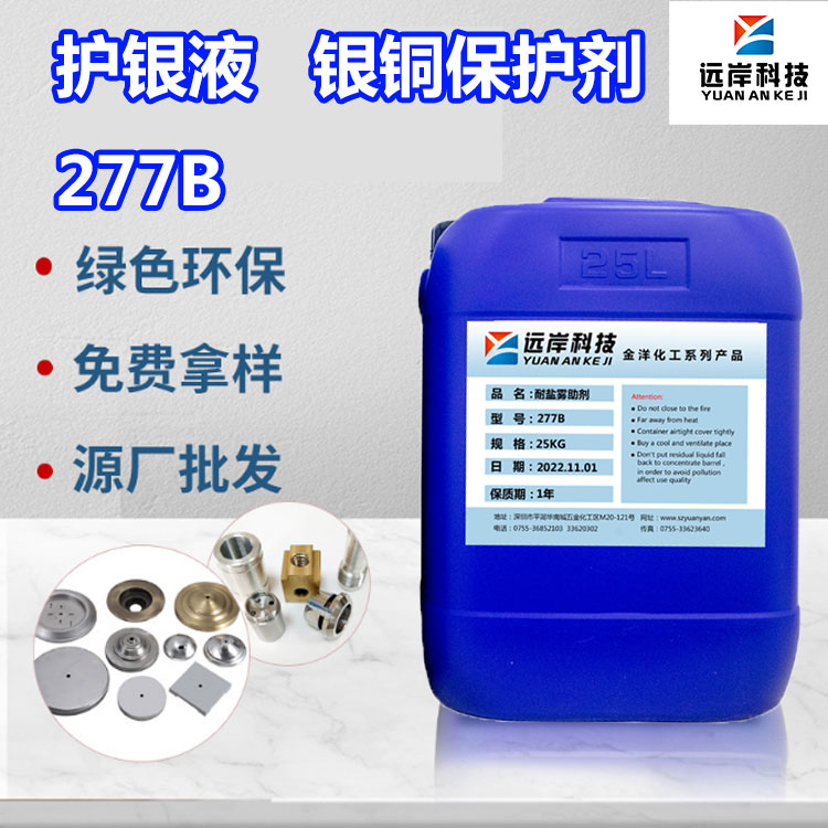 护银液（银铜保护剂）.jpg