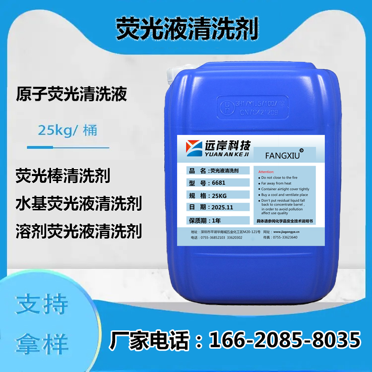 荧光液清洗剂/荧光液残留清洗剂/水基荧光