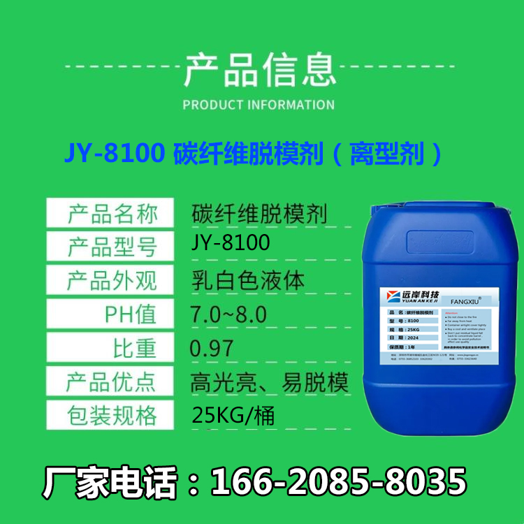 水性碳纤维脱模剂8100的优势：绿色工艺与高效生产的双赢之选