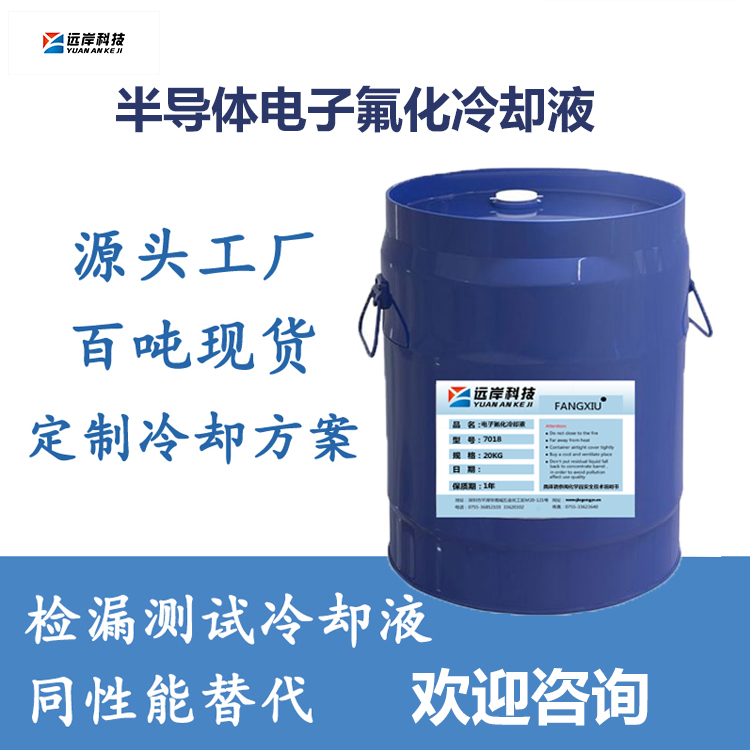 半导体电子氟化冷却液——同性能替代