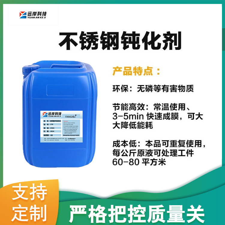 不锈钢本色钝化剂（不锈钢皮膜剂）-耐盐雾