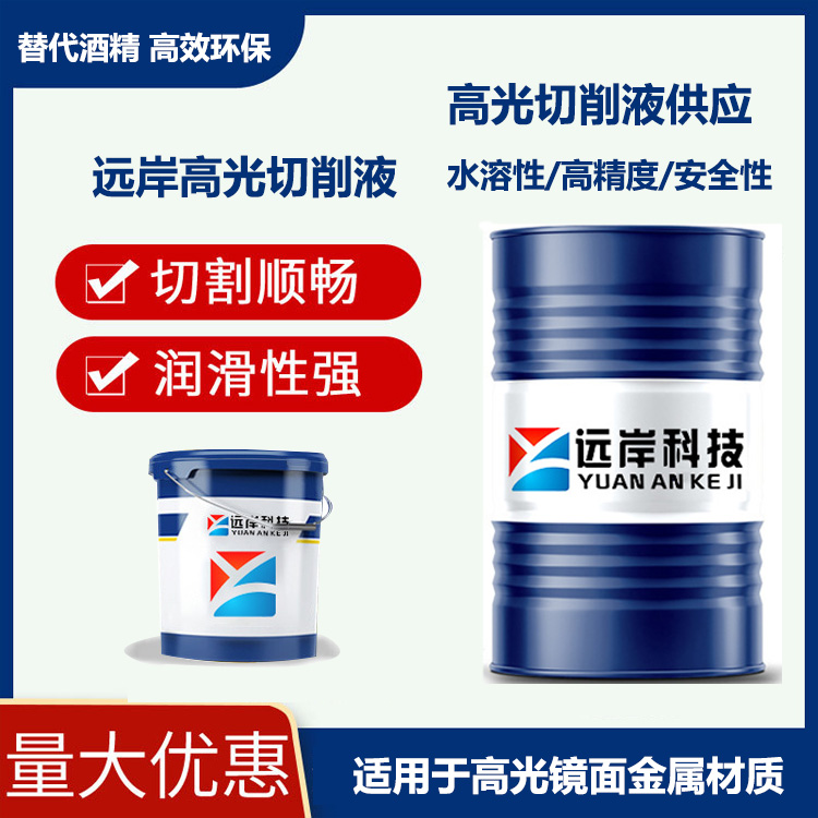 替代酒精的铝材水性高光切削液.jpg