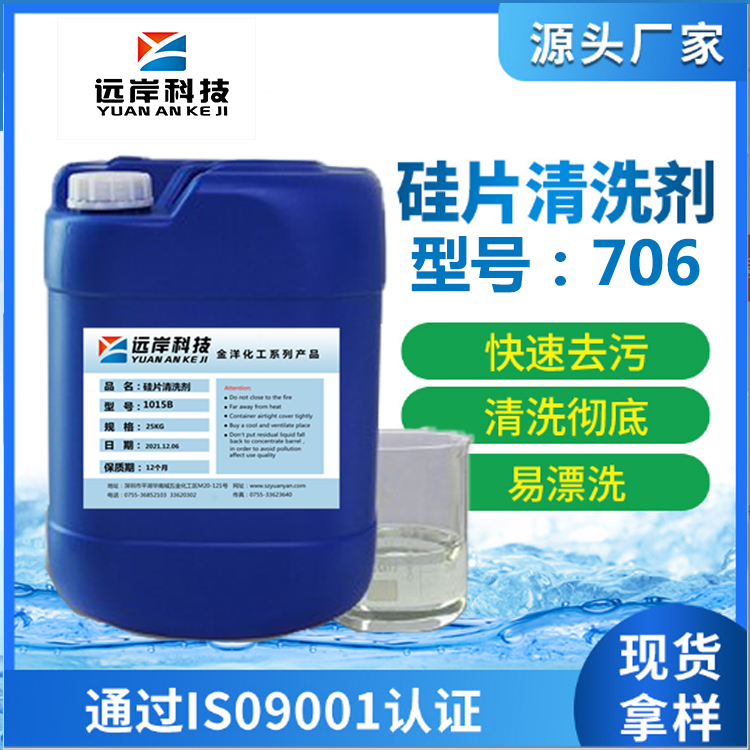 半导体硅片清洗剂—硅片/晶圆专用水基清洗