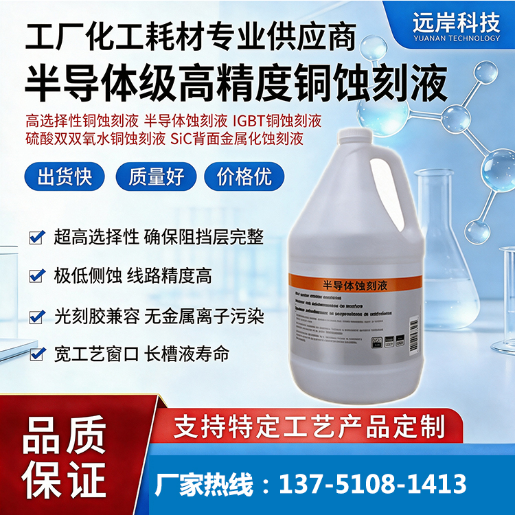 远岸科技半导体精密蚀刻液.jpg