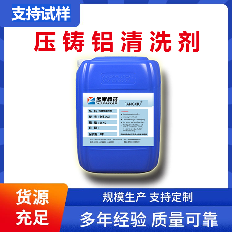 压铸铝清洗剂  6681AG 压铸铝脱模